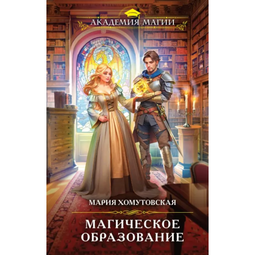Эксмо Магическое образование Хомутовская Мария Александровна