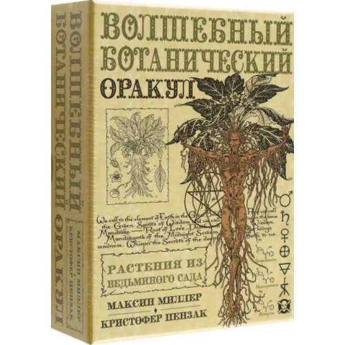 Аввалон-Ло Скарабео Оракул Волшебный Ботанический Пензак Кристофер, Миллер Максин