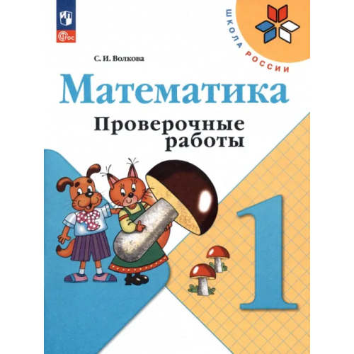 Просвещение Математика. 1 класс. Проверочные работы. ФГОС Волкова Светлана Ивановна
