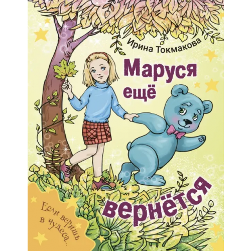 ЭНАС-КНИГА Маруся еще вернется Токмакова Ирина Петровна