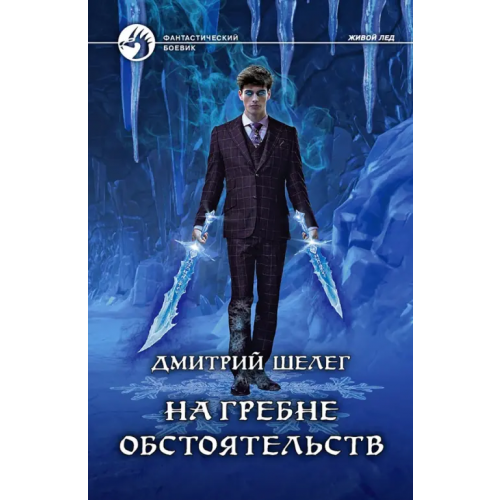 Альфа-книга На гребне обстоятельств Шелег Дмитрий Витальевич