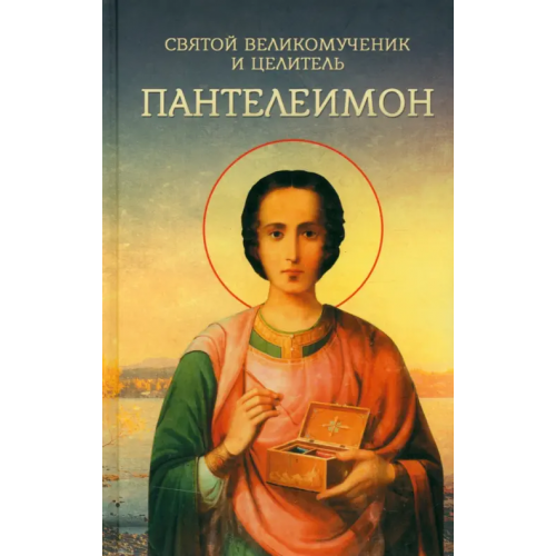 Благовест Святой великомученик и целитель Пантелеимон