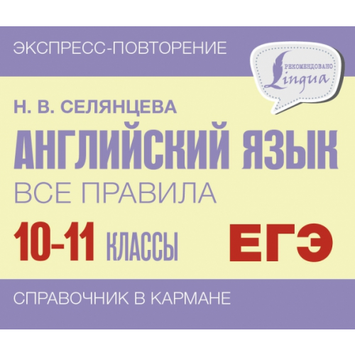 АСТ Английский язык. 10-11 классы. Все правила Селянцева Наталья Валерьевна