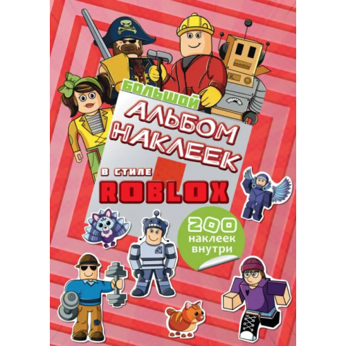 АСТ Большой альбом наклеек Roblox, 200 наклеек