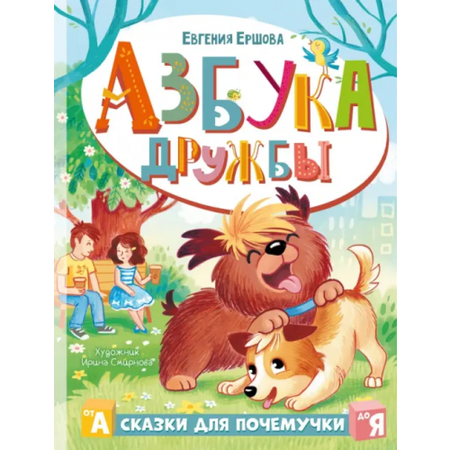 Малыш Азбука дружбы Ершова Евгения Сергеевна