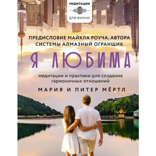 АСТ Я любима. Система Алмазный Огранщик. Медитации и практики для создания гармоничных отношений Мёртл Мария, Мёртл Питер