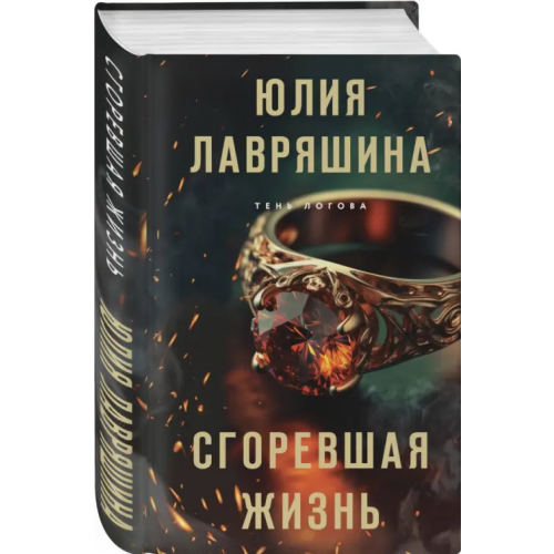Эксмо Сгоревшая жизнь Лавряшина Юлия Александровна