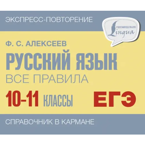 АСТ Русский язык. 10-11 классы. Все правила Алексеев Филипп Сергеевич