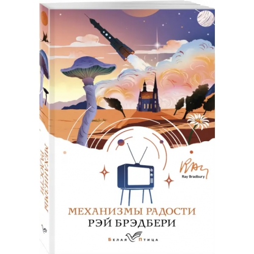 Эксмо-Пресс Механизмы радости Брэдбери Рэй