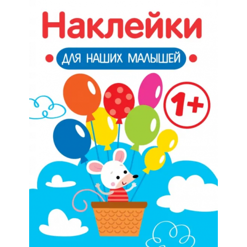 Стрекоза Наклейки для наших малышей. Выпуск 3. Мышка Маврина Лариса Викторовна