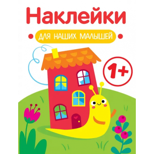Стрекоза Наклейки для наших малышей. Выпуск 6. Улитка Маврина Лариса Викторовна