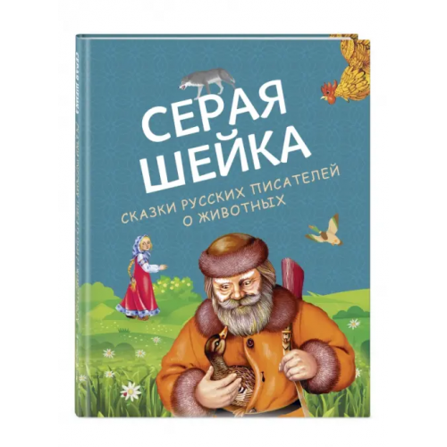 Эксмодетство Серая Шейка. Сказки русских писателей о животных Мамин-Сибиряк Дмитрий Наркисович, Толстой Лев Николаевич, Гаршин Всеволод Михайлович