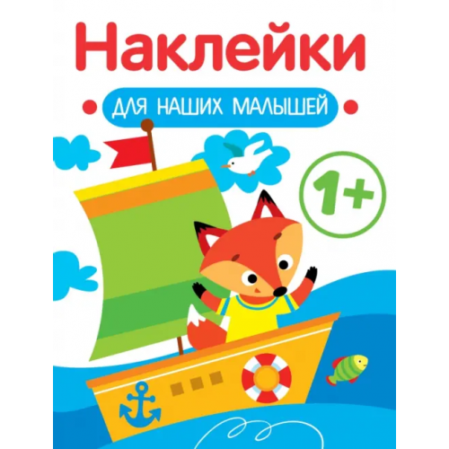 Стрекоза Наклейки для наших малышей. Выпуск 8. Кораблик Маврина Лариса Викторовна