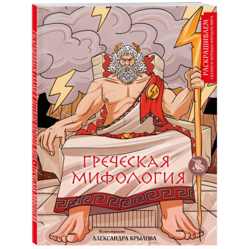 Эксмо-Пресс Греческая миология. Раскрашиваем сказки и легенды Крылов Александр Александрович