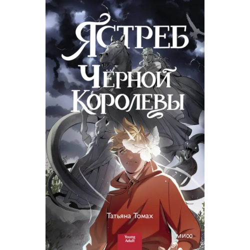 Манн, Иванов и Фербер Ястреб Черной Королевы Томах Татьяна Владимировна