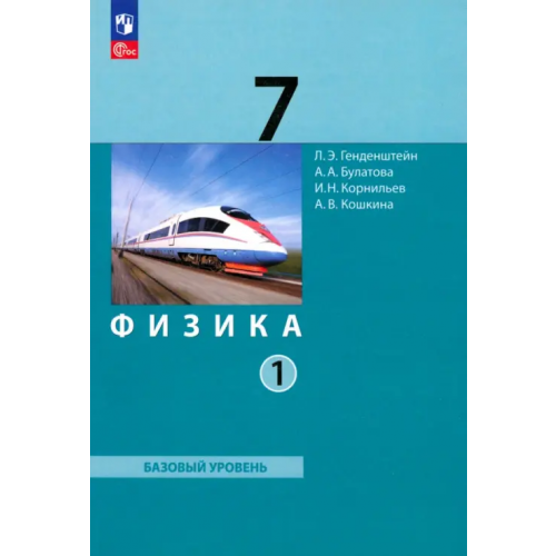 Просвещение/Бином Физика. 7 класс. Базовый уровень. Учебное пособие. В 2-х частях. Часть 1. ФГОС Генденштейн Лев Элевич, Булатова Альбина Александровна, Корнильев Игорь Николаевич