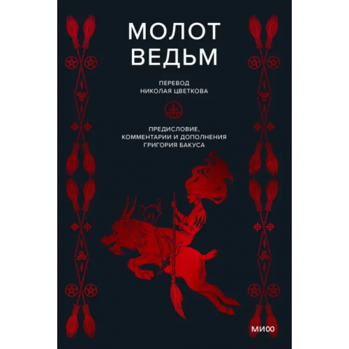 Манн, Иванов и Фербер Молот ведьм Шпренгер Яков, Инсисторис Генрих