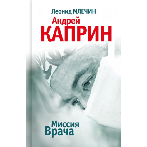 Молодая гвардия Миссия Врача. Андрей Каприн Млечин Леонид Михайлович