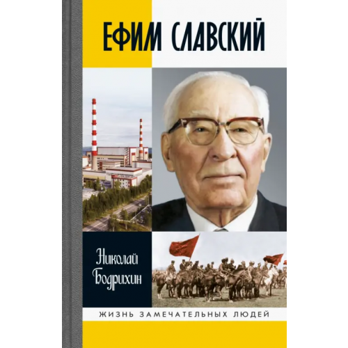 Молодая гвардия Ефим Славский Бодрихин Николай Георгиевич