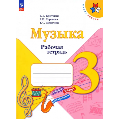Просвещение Музыка. 3 класс. Рабочая тетрадь. ФГОС Критская Елена Дмитриевна, Сергеева Галина Петровна, Шмагина Татьяна Сергеевна