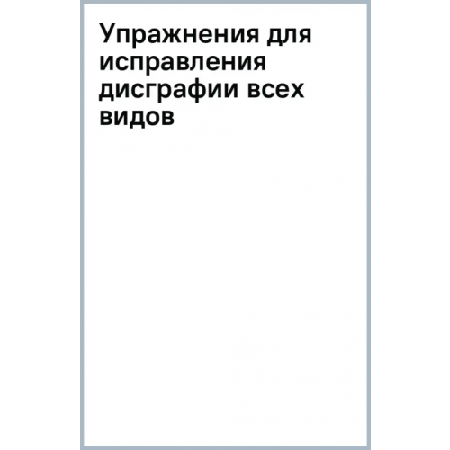 Литера Упражнения для исправления дисграфии всех видов Савицкая Надежда Михайловна