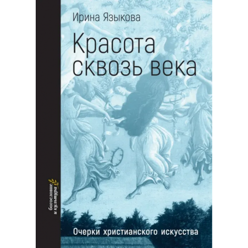 ББИ Красота сквозь века. Очерки христианского искусства Языкова Ирина Константиновна