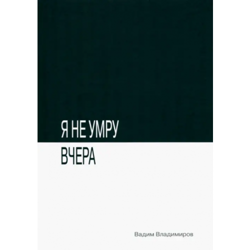 Юстицинформ Я не умру вчера Владимиров Вадим