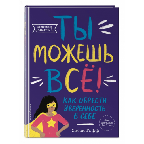 Эксмодетство Ты можешь всё! Как обрести уверенность в себе Гофф Сисси