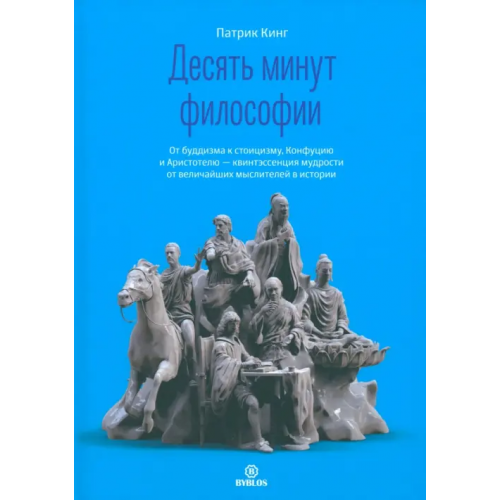 Библос Десять минут философии Кинг Патрик