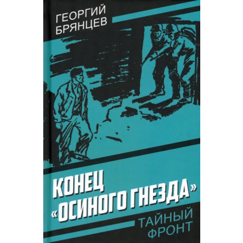 Родина Конец «Осиного гнезда» Брянцев Георгий Михайлович