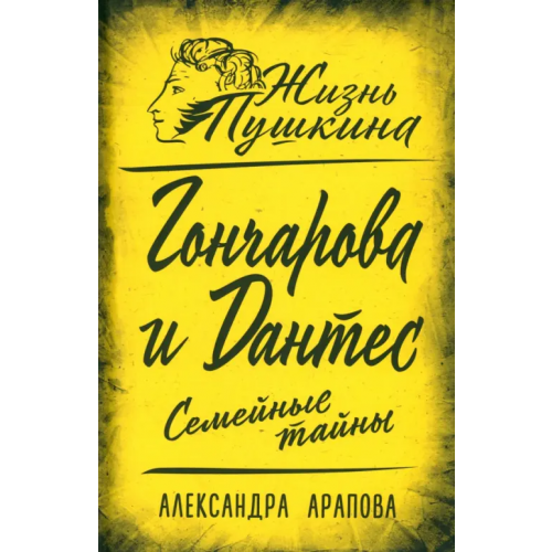 Родина Гончарова и Дантес. Семейные тайны Арапова Александра Петровна
