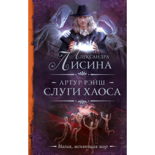АСТ Артур Рэйш. Слуги хаоса Лисина Александра