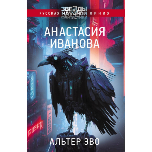 АСТ Альтер эво Иванова Анастасия Александровна