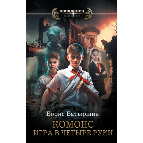 АСТ Игра в четыре руки Батыршин Борис Борисович