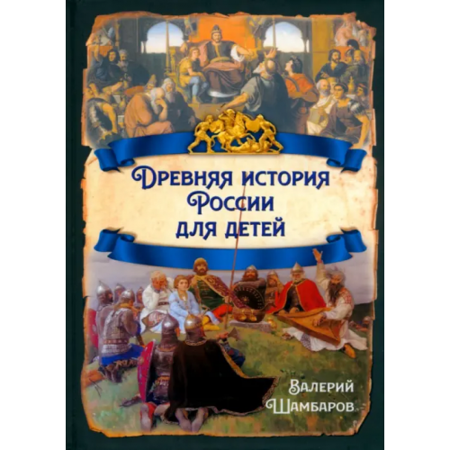 Родина Древняя история России для детей Шамбаров Валерий Евгеньевич