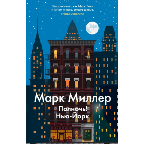Азбука Полночь! Нью-Йорк Миллер Марк