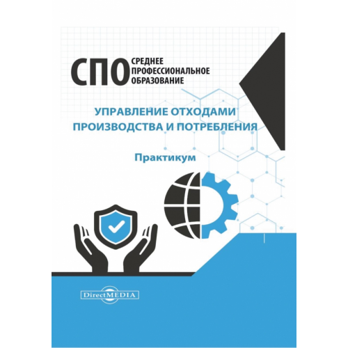 Директмедиа Паблишинг Управление отходами производства и потребления. Практикум