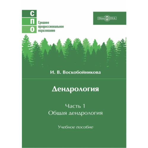 Директмедиа Паблишинг Дендрология. Часть 1. Общая дендрология. Учебное пособие Воскобойникова Инна Васильевна