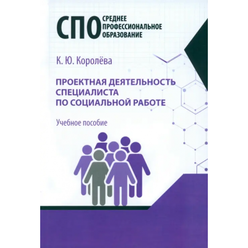 Директмедиа Паблишинг Проектная деятельность специалиста по социальной работе. Учебное пособие для СПО Королева Ксения Юрьевна