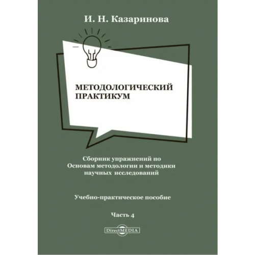 Директмедиа Паблишинг Методологический практикум. Сборник упражнений. Часть 4 Казаринова Ирина Николаевна