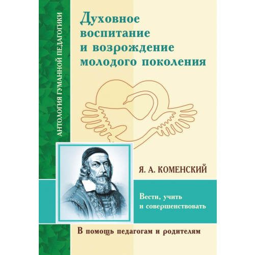 Амрита Духовное воспитание и возрождение молодого поколения Коменский Ян Амос
