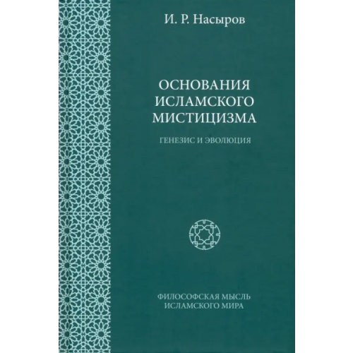 Садра Основания исламского мистицизма. Генезис и эволюция Насыров Ильшат Рашитович