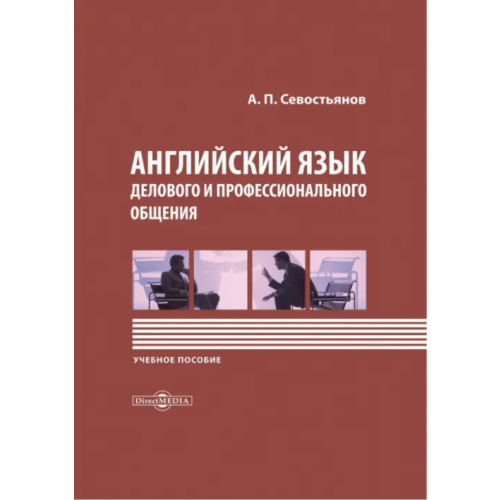Директмедиа Паблишинг Английский язык делового и профессионального общения. Учебное пособие Севостьянов Александр Петрович