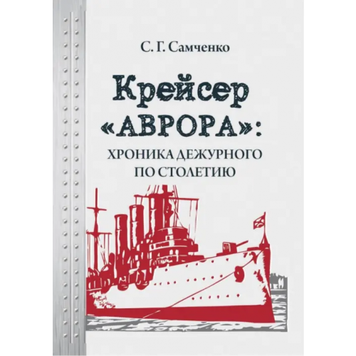Директмедиа Паблишинг Крейсер «Аврора»: хроника дежурного по столетию Самченко Светлана Геннадиевна