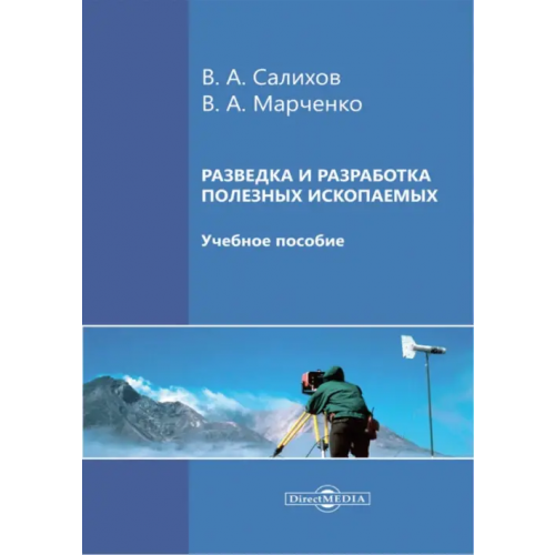 Директмедиа Паблишинг Разведка и разработка полезных ископаемых. Учебное пособие Салихов Валерий Альбертович, Марченко Валентин Александрович