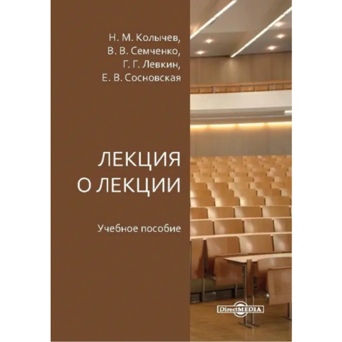 Директмедиа Паблишинг Лекция о лекции. Учебное пособие Левкин Григорий Григорьевич, Колычев Николай Матвеевич, Семченко Валерий Васильевич