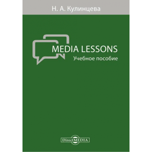 Директмедиа Паблишинг Media Lessons. Учебное пособие