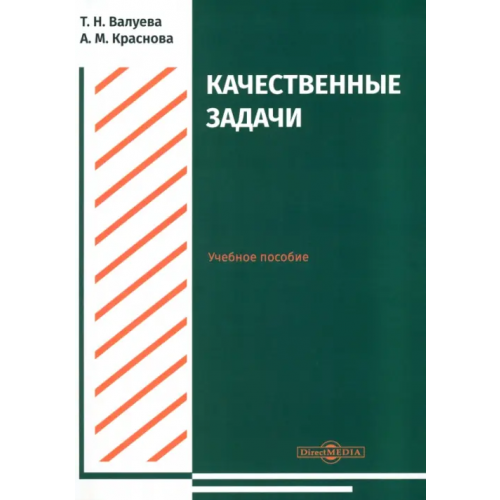 Директмедиа Паблишинг Качественные задачи. Учебное пособие Валуева Татьяна Николаевна, Краснова Анастасия Михайловна