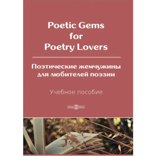 Директмедиа Паблишинг Poetic Gems for Poetry Lovers. Поэтические жемчужины для любителей поэзии. Учебное пособие Бернс Роберт, Wordsworth William, Blake William