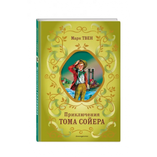 Эксмодетство Приключения Тома Сойера Твен Марк
